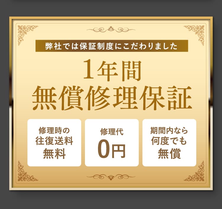 1年間無償修理保証